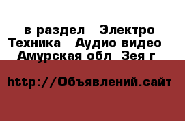  в раздел : Электро-Техника » Аудио-видео . Амурская обл.,Зея г.